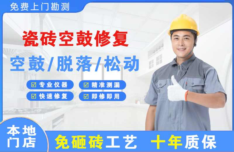 兴业瓷砖空鼓修复